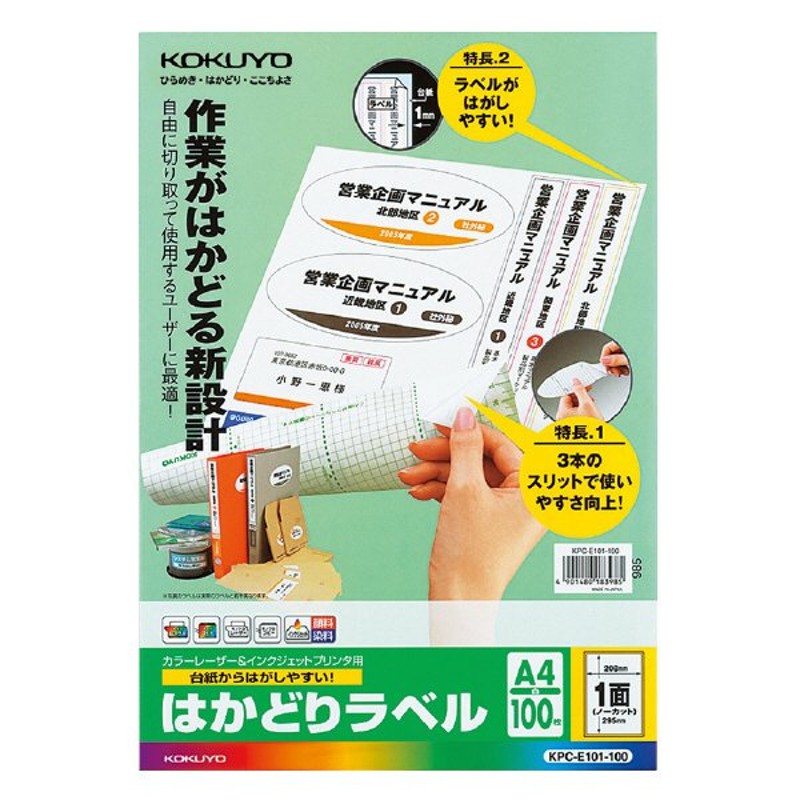 コクヨ プリンタを選ばないはかどりラベル Ａ４ ノーカットタイプ