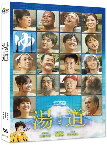【停看聽音響唱片】【DVD】湯道