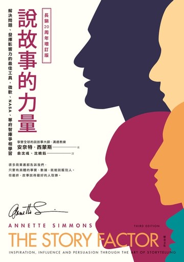 【電子書】說故事的力量：解決問題、發揮影響力的最佳工具，微軟、NASA、華府智庫爭相學習(長銷20周年增訂版)