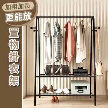 加粗加長更能放置物掛衣架