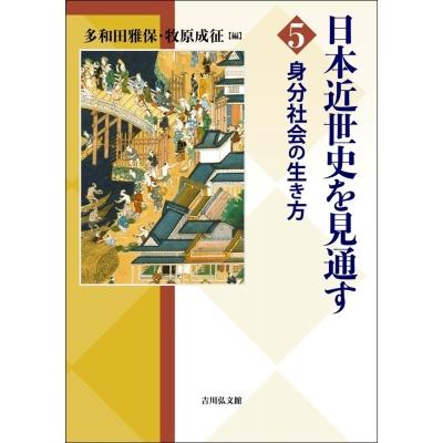 日本近世史を見通す