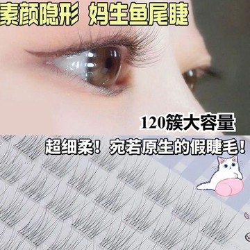 ✨極細仿真🎀120簇大容量✨送夾子 偽素顏無梗免膠型假睫毛 透明魚尾假睫毛 自然分段式 假睫毛 淡妝懶人假睫毛