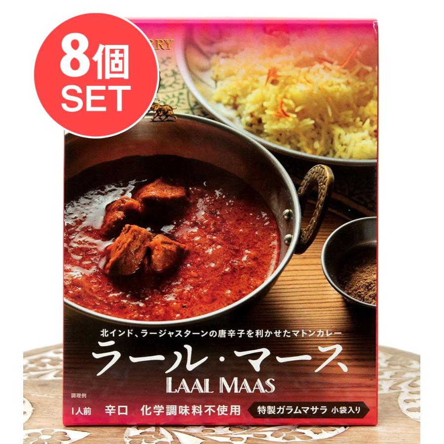 送料無料 セット レトルトカレー ラジャスタン 極辛 (送料無料・8個セット)ラール・マース LAAL MAAS KING CURRY