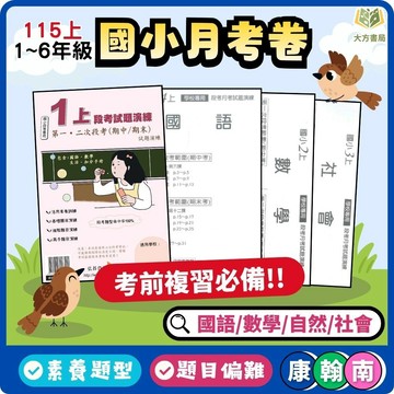 【預購+現貨】115上 國小月考必備 考前衝刺首選【月考卷/段考卷】適用康軒/翰林/南一 國小1~6年級｜國語/數學/生活/自然/社會｜附解答｜段考試題演練 小一 小二 小三 小四 小五【大方書局】