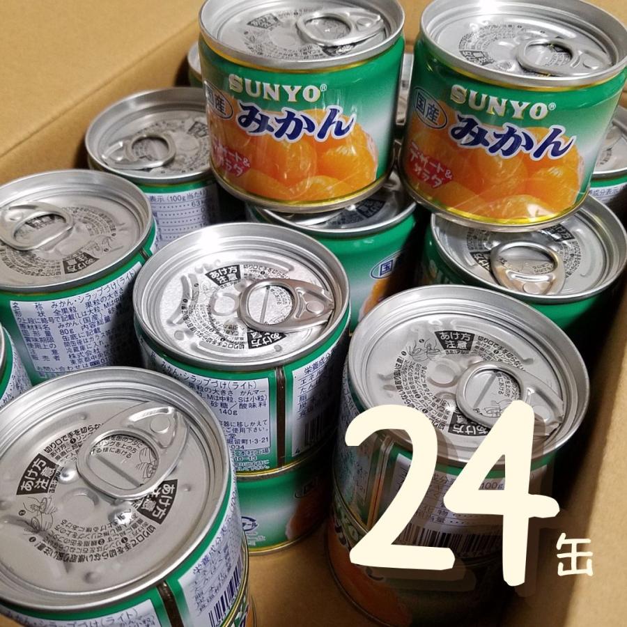 サンヨー 国産 みかん缶詰 8号缶 80g 24缶セット