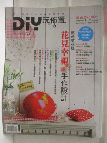 【書寶二手書T8／設計_B7P】高_DIY玩佈置_32期_花見幸福