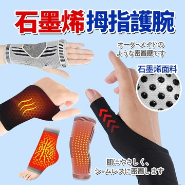 現貨隔日達🔥日本石墨烯護腕 自發熱 固定支撐 環繞貼合 手部防護 帶纖薄舒適透氣  大拇指手腕護具 籃球羽毛球必備