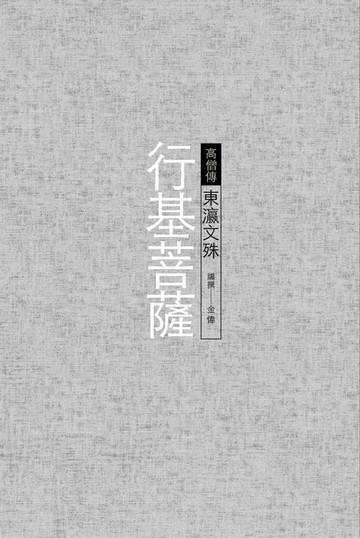 【電子書】行基菩薩──東瀛文殊