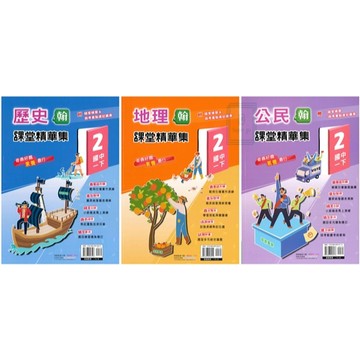 🆕最新版《奇鼎出版》國中_課堂精華集(2)_7年級(114下)_歷史/地理/公民_適用翰版/康版🥇速配購🥇