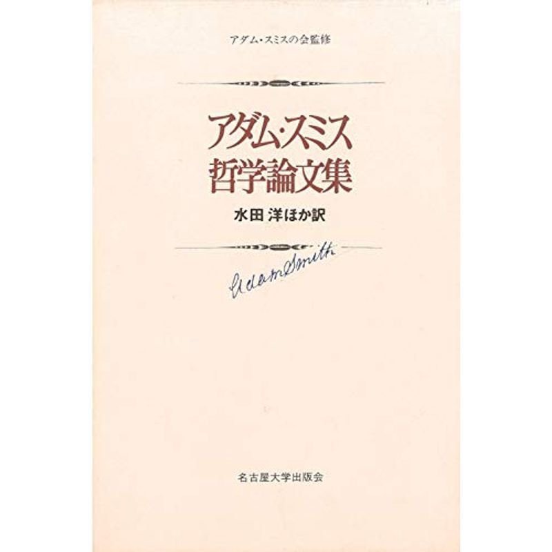 アダム・スミス 哲学論文集