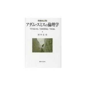 アダム・スミスの倫理学 『哲学論文集』・『道徳感情論』・『国富論』   田中正司  〔本〕