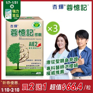 【杏輝醫藥】蓉憶記膠囊 健字號 (30粒x3盒)