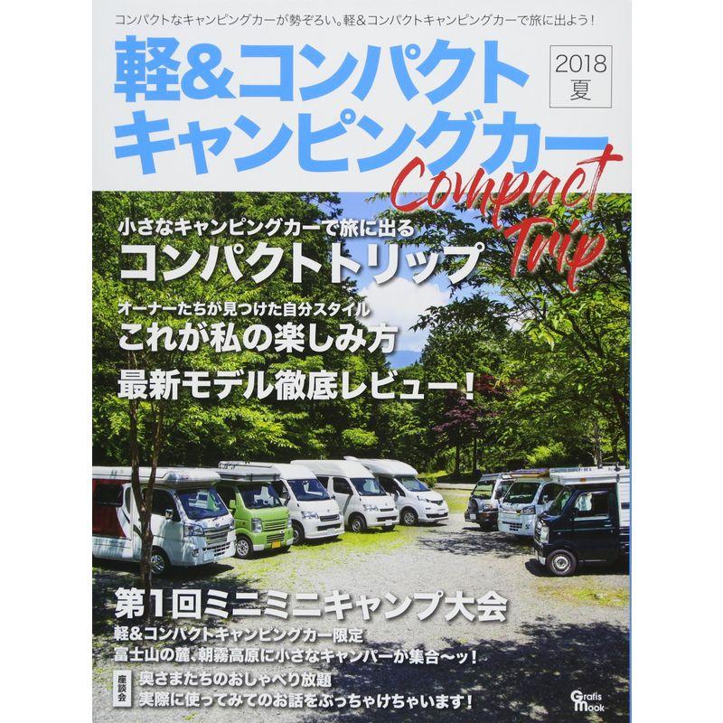 軽コンパクトキャンピングカー 2018 夏 小さなキャンピングカーで旅に出るコンパクトトリップ (Grafis Mook)