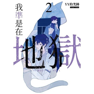 我準是在地獄(2)