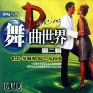 舞曲世界 第二輯 6CD