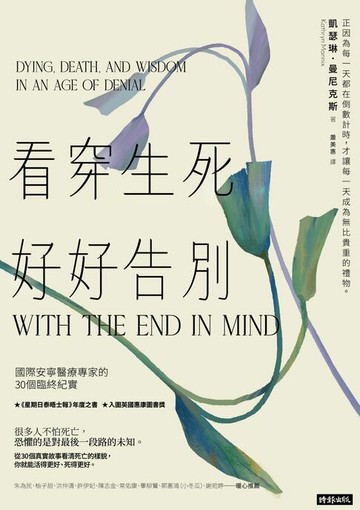 【電子書】看穿生死，好好告別：國際安寧醫療專家的30個臨終紀實