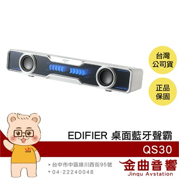 EDIFIER 漫步者 QS30 白色 USB-A連接 RGB燈效 三種音效模式 桌面 藍牙聲霸 喇叭 | 金曲音響