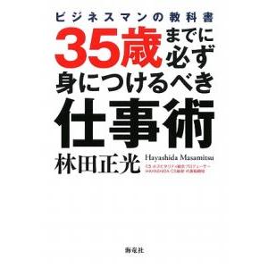 ３５歳までに必ず身につけるべき仕事術／林田正光