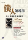 僕人領導學[二手書_普通]