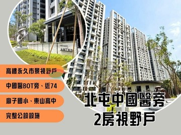 MS*北屯中國醫旁全區最低2房無限棟距視野戶｜台中市北屯區和順路