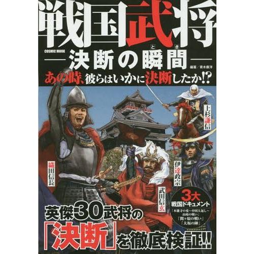 戦国武将-決断の瞬間