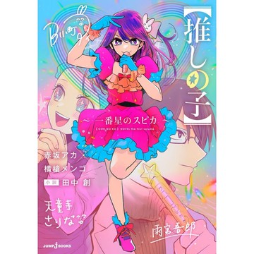[TP小屋] (全新有貨) 日文小說 我推的孩子 推しの子 外傳小說 第1彈 一番星のスピカ 田中創 赤坂アカ 横槍メン