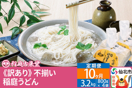 《定期便10ヶ月》稲庭うどん訳あり太さ不揃い切り落とし(中) 3200g(800×4袋)×10回 計32kg 10か月10ヵ月10カ月10ケ月 