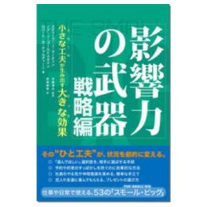 影響力の武器　戦略編―小さな工夫が生み出す大きな効果