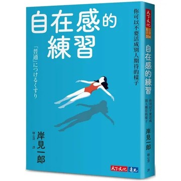 自在感的練習︰你可以不要活成別人期待的樣子[79折] TAAZE讀冊生活