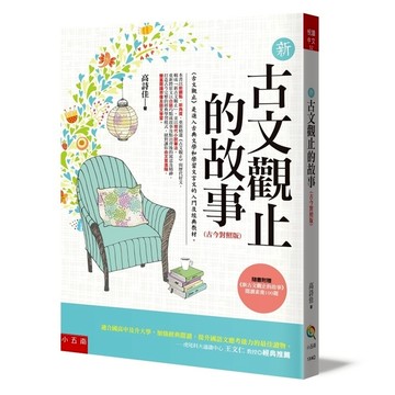 新古文觀止的故事(古今對照版)【隨書附贈《新古文觀止文選》閱讀素養100題。】(