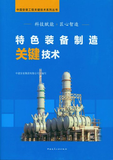 【電子書】特色装备制造关键技术