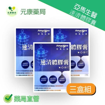 ◤三盒組◢AmaBios亞馬生醫 速清體膠囊 30粒/盒  台灣公司貨