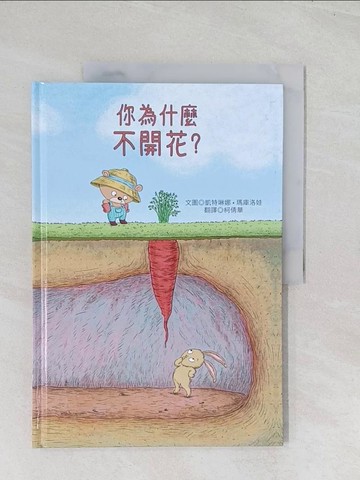 【書寶二手書T1／少年童書_R6F】你為什麼不開花？_凱特琳娜．瑪庫洛娃,  柯倩華
