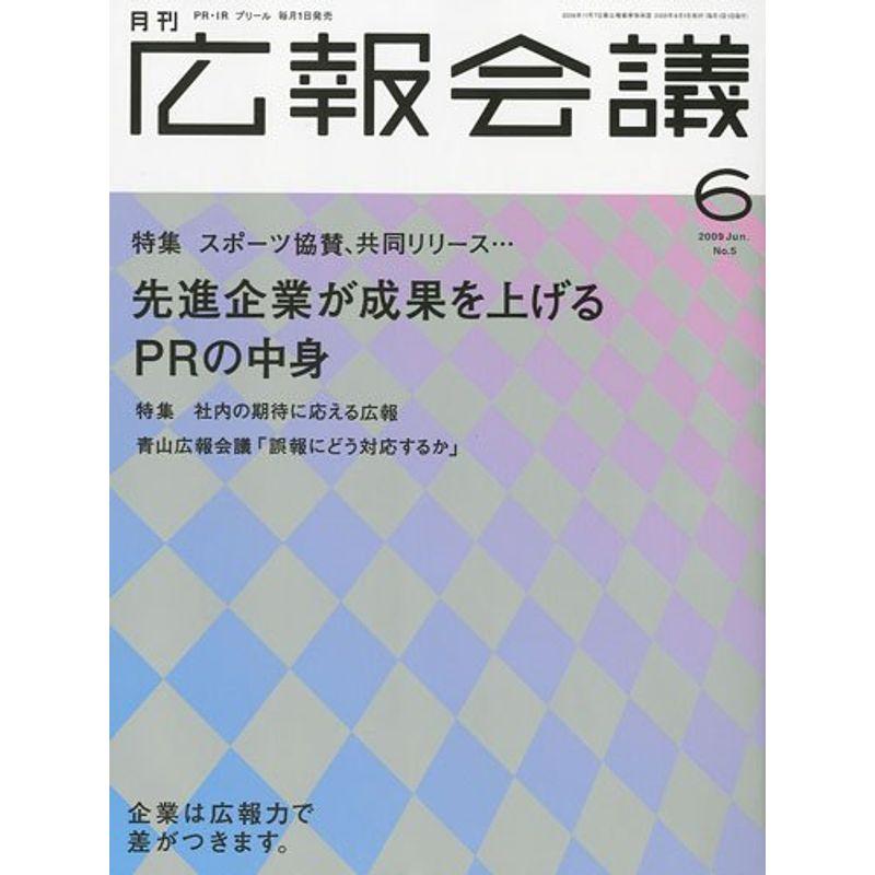 広報会議 2009年 06月号 雑誌