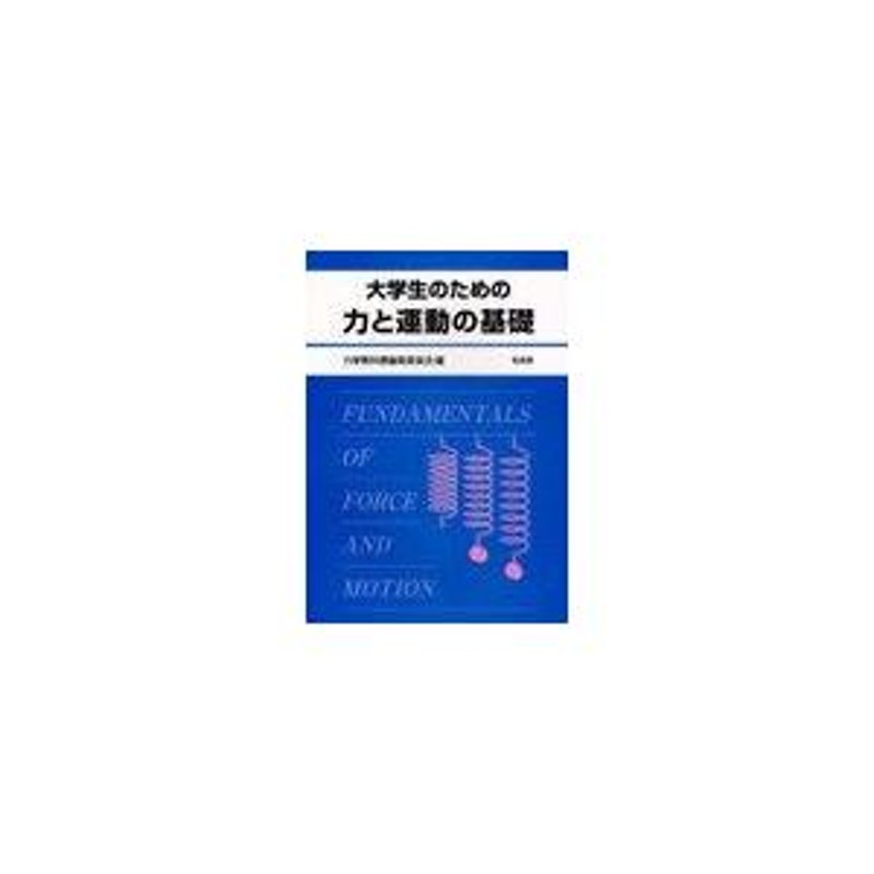 大学生のための力と運動の基礎 - 健康・医学