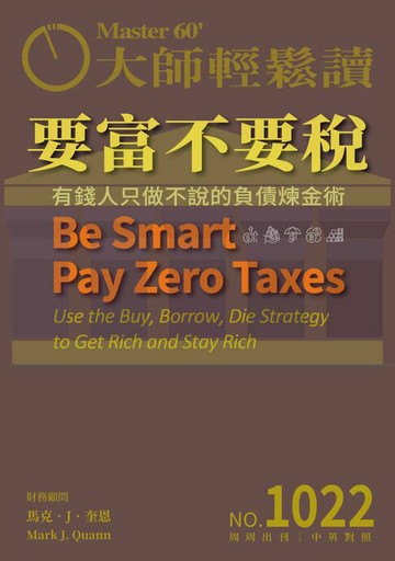 【電子書】大師輕鬆讀 NO.1022 要富不要稅