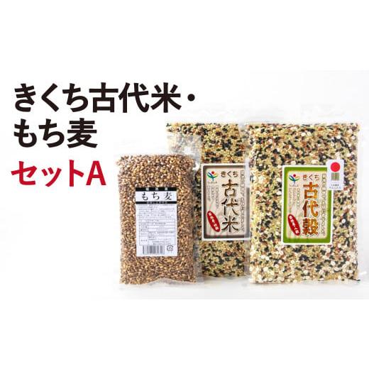 ふるさと納税 熊本県 菊池市 きくち古代米・もち麦セット A（四穀 八穀 もち麦）計1.2kg