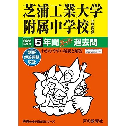 87芝浦工業大学附属中学校 2021年度用 5年間スーパー過去問