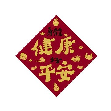 佳墨春聯-招財納福-斗方-身體健康好平安 DR25-03