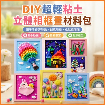 【臺灣-出貨】兒童diy超輕粘土立體相框畵材料包 親子手工活動彩泥黏土套裝禮物 HQGR