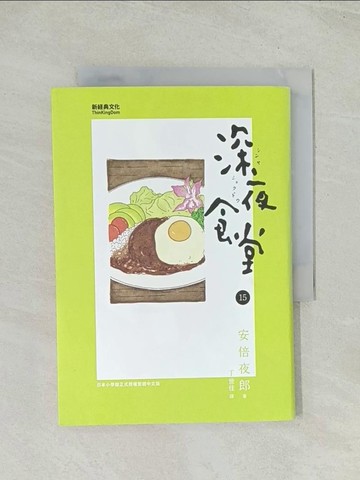 【書寶二手書T1／漫畫書_TH5】深夜食堂 15_安倍夜郎