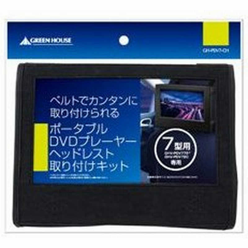 Greenhouse 7型 ポータブルdvdプレーヤー専用 車載用ホルダー Gh Pdv7 Ch グリーンハウス 通販 Lineポイント最大0 5 Get Lineショッピング