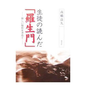 生徒の読んだ「羅生門」／高橋良久