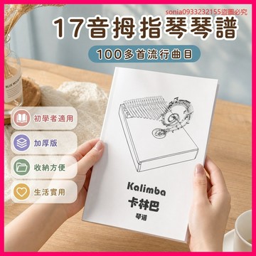 超爆款📣17音拇指琴琴譜 含100多首流行琴譜卡林巴琴手指琴初學者kalimba HOQK