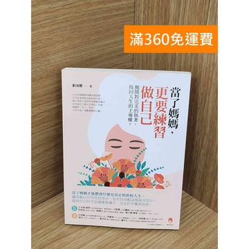【雷根360免運】【送贈品】當了媽媽,更要練習做自己  #八成新【PKF1516】
