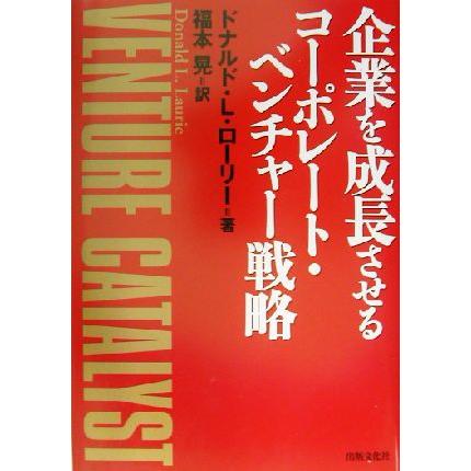 企業を成長させるコーポレート・ベンチャー戦略／ドナルド・Ｌ．ローリー(著者),福本晃(訳者)