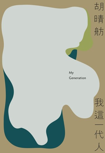 【電子書】我這一代人（新版）