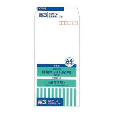 オキナ　開発ホワイト封筒 KWN3 長3号 17枚