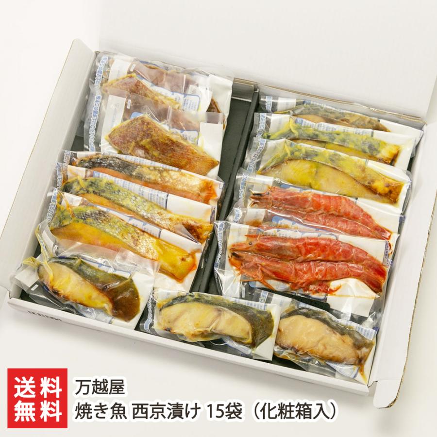 焼き魚 西京漬け 15袋 化粧箱入（銀鮭・銀鱈・赤魚・鰆・海老 各3袋入り） 万越屋 送料無料