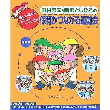 田村忠夫 新沢としひこの保育がつながる運動会 踊って・遊んで和ミュニケーション